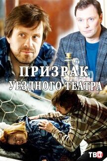 Призрак уездного театра ne zaman