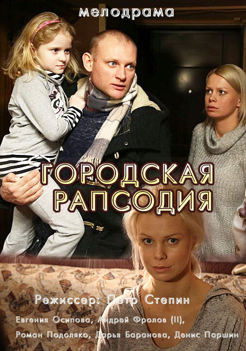 Городская рапсодия ne zaman