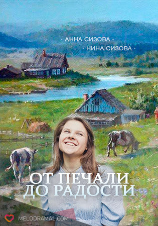 От печали до радости ne zaman