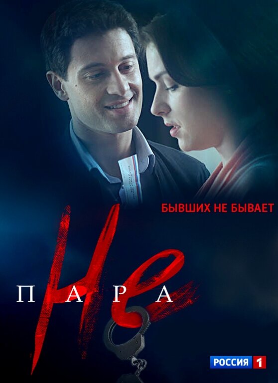 Не пара ne zaman