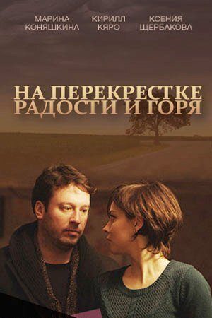 На перекрёстке радости и горя ne zaman