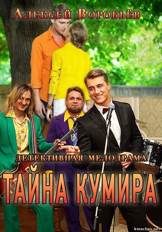 Тайна кумира ne zaman