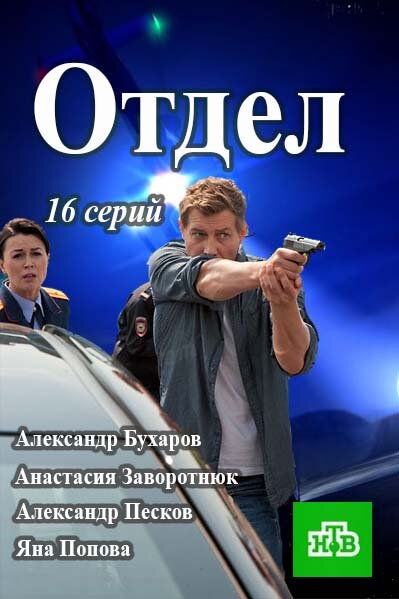 Отдел ne zaman