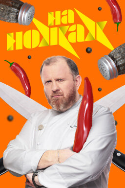 На ножах ne zaman