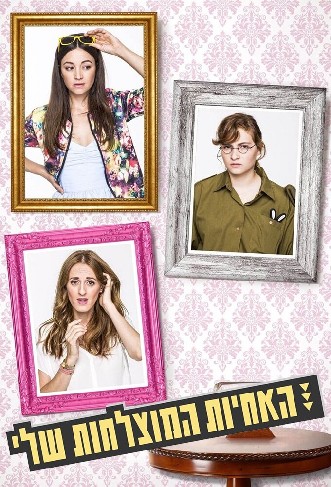 האחיות המוצלחות שלי ne zaman