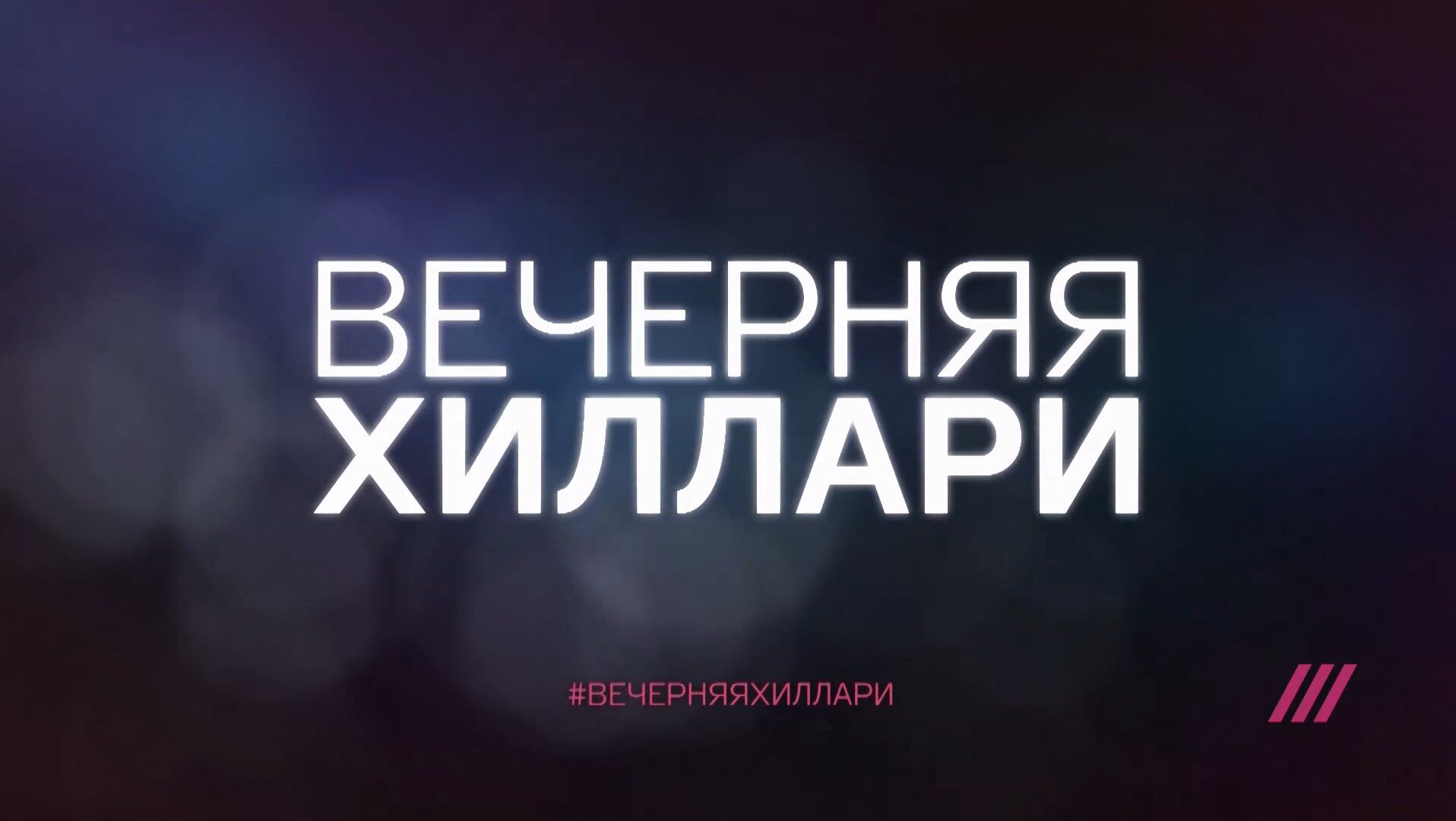 #ВечерняЯХиллари ne zaman