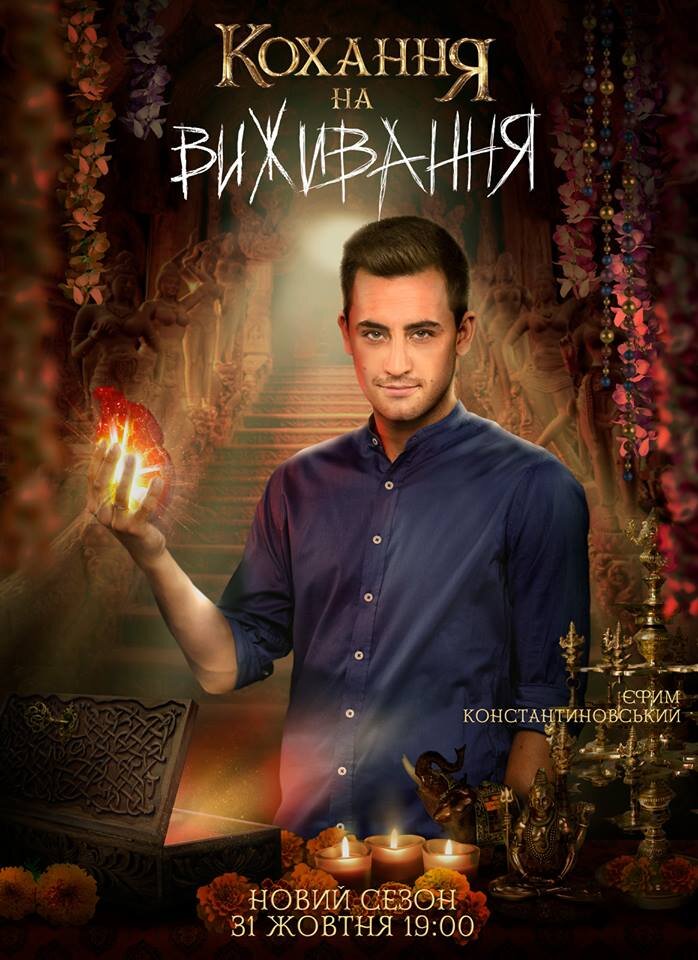 Кохання на виживання ne zaman