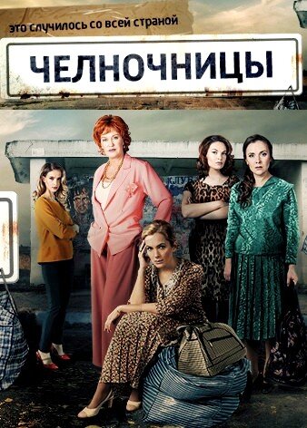 Челночницы ne zaman