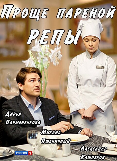 Проще пареной репы ne zaman