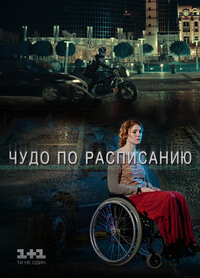 Чудо по расписанию ne zaman