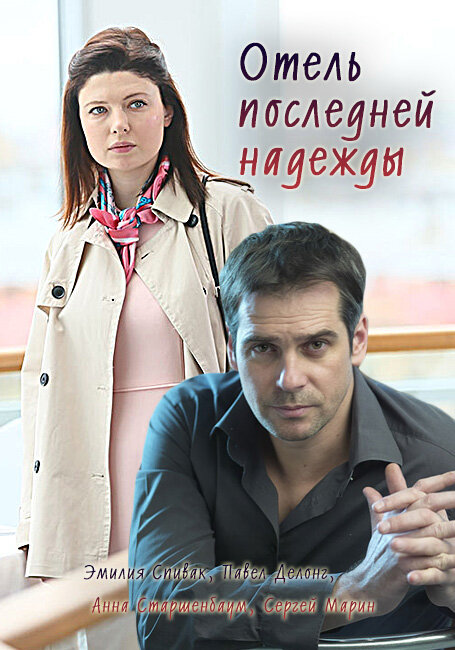 Отель последней надежды ne zaman