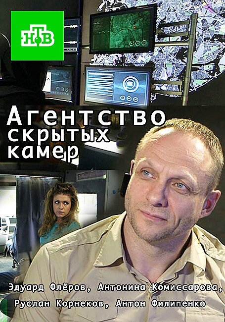 Агентство скрытых камер ne zaman
