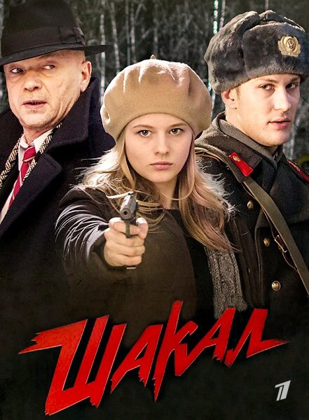 Шакал ne zaman