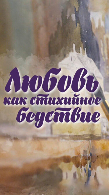 Любовь как стихийное бедствие ne zaman