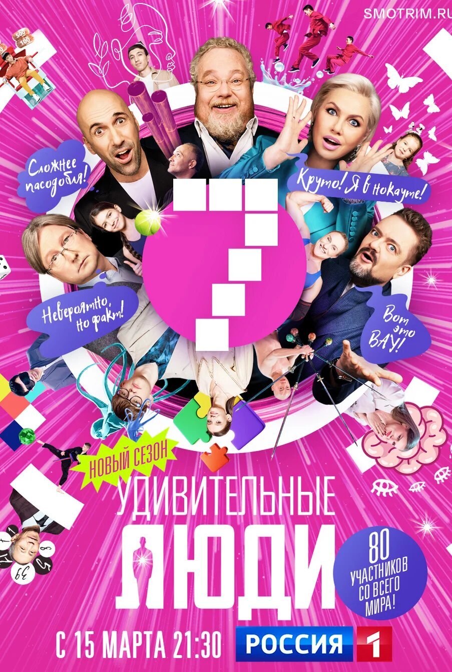 Удивительные люди ne zaman