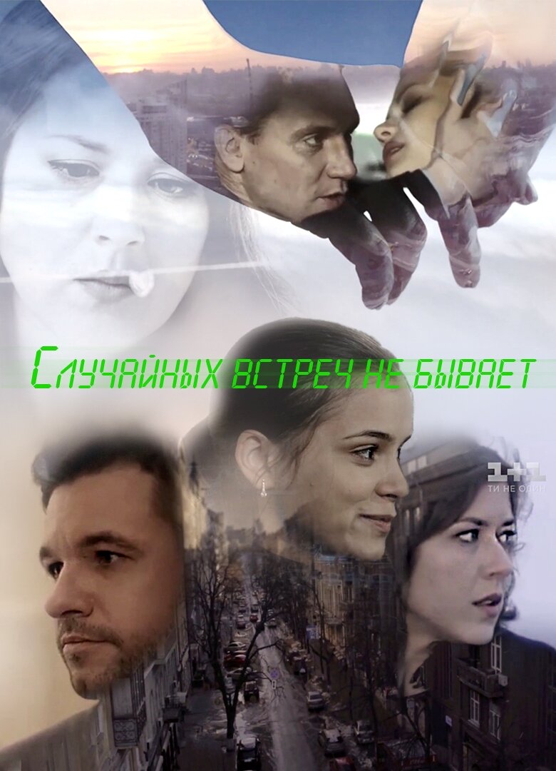 Случайных встреч не бывает ne zaman