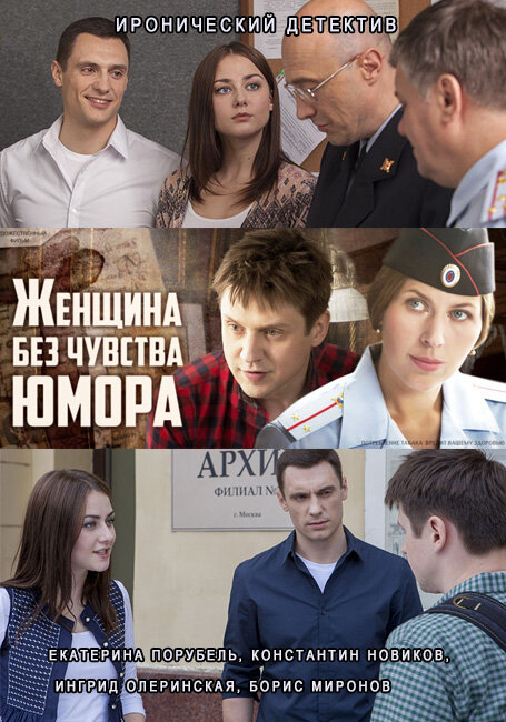 Женщина без чувства юмора ne zaman