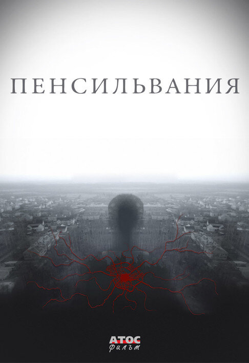 Пенсильвания ne zaman
