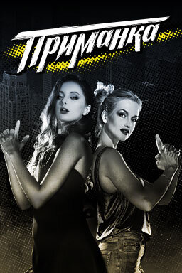 Приманка ne zaman