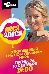 Леся Здеся ne zaman
