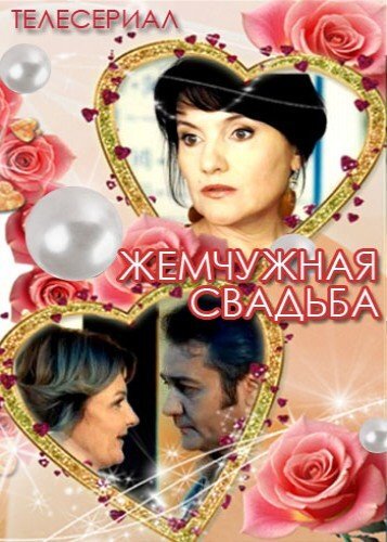 Жемчужная свадьба ne zaman