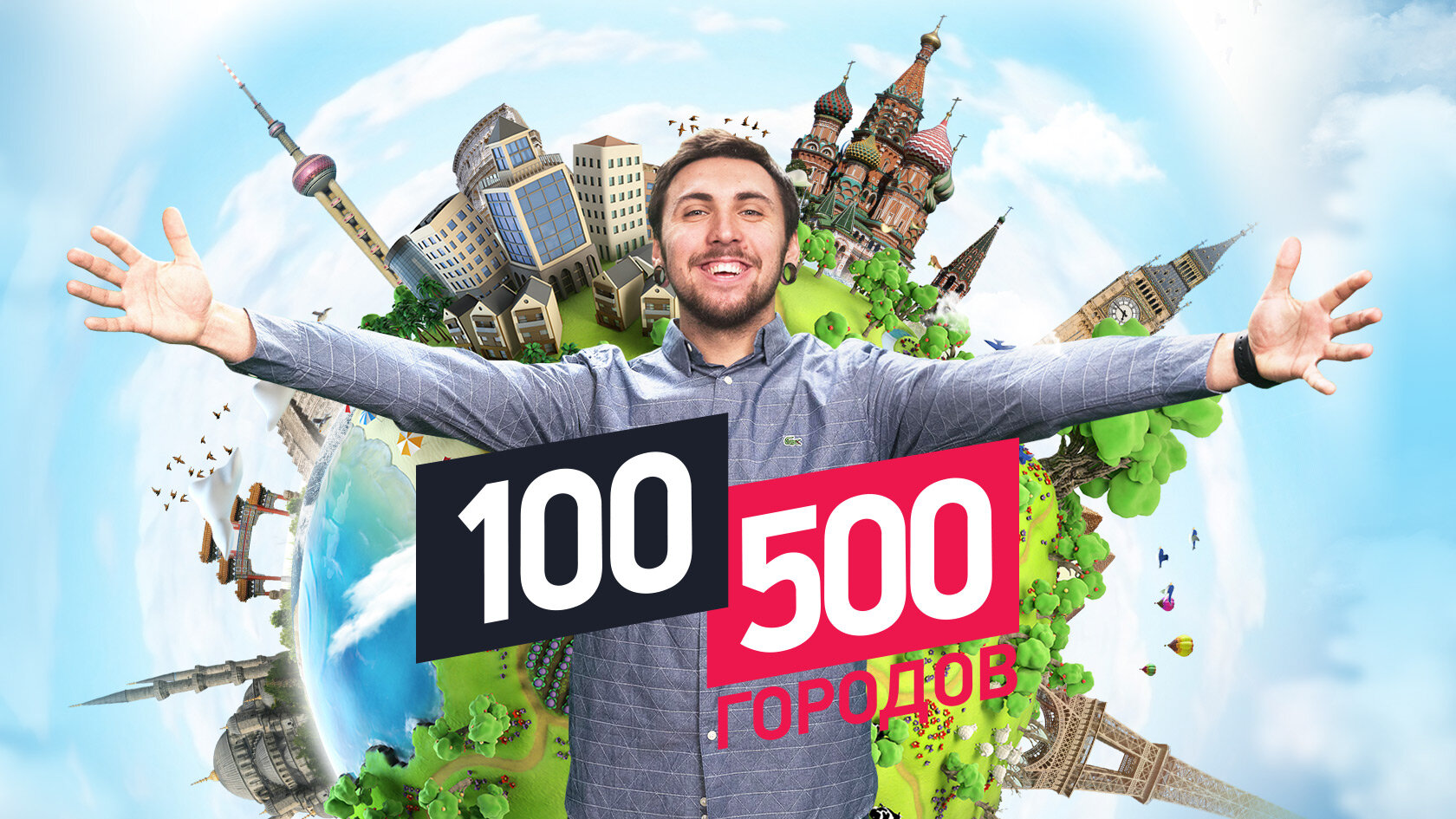 100500 городов ne zaman