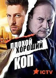 Плохой хороший коп ne zaman