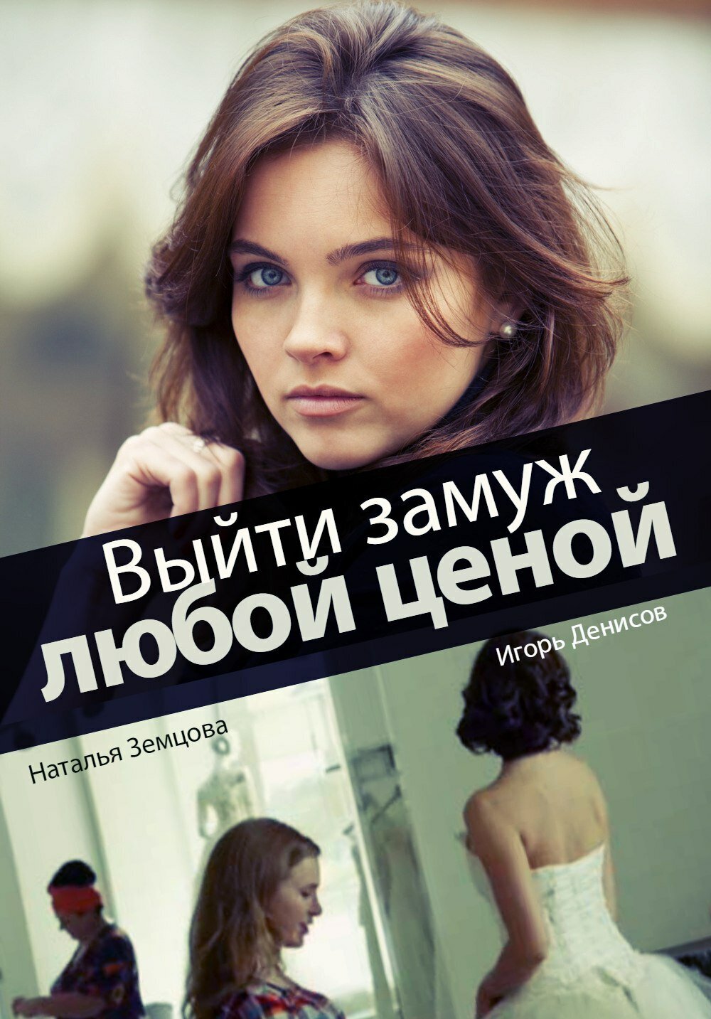 Выйти замуж любой ценой ne zaman
