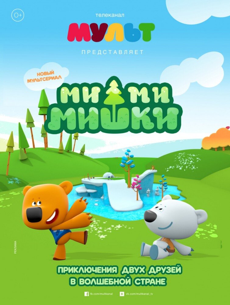 Ми-ми-мишки ne zaman
