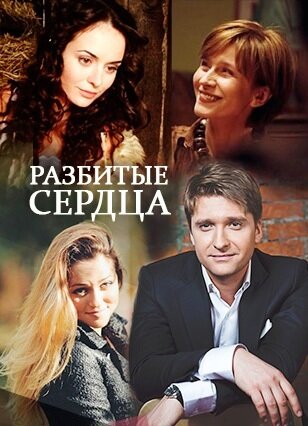 Разбитые сердца ne zaman