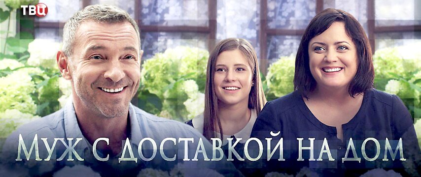 Муж с доставкой на дом ne zaman
