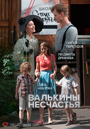 Валькины несчастья ne zaman