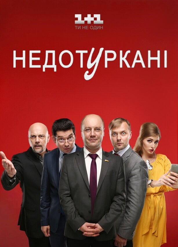 Недотуркані ne zaman