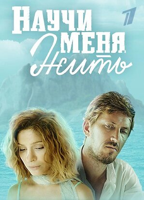 Научи меня жить ne zaman