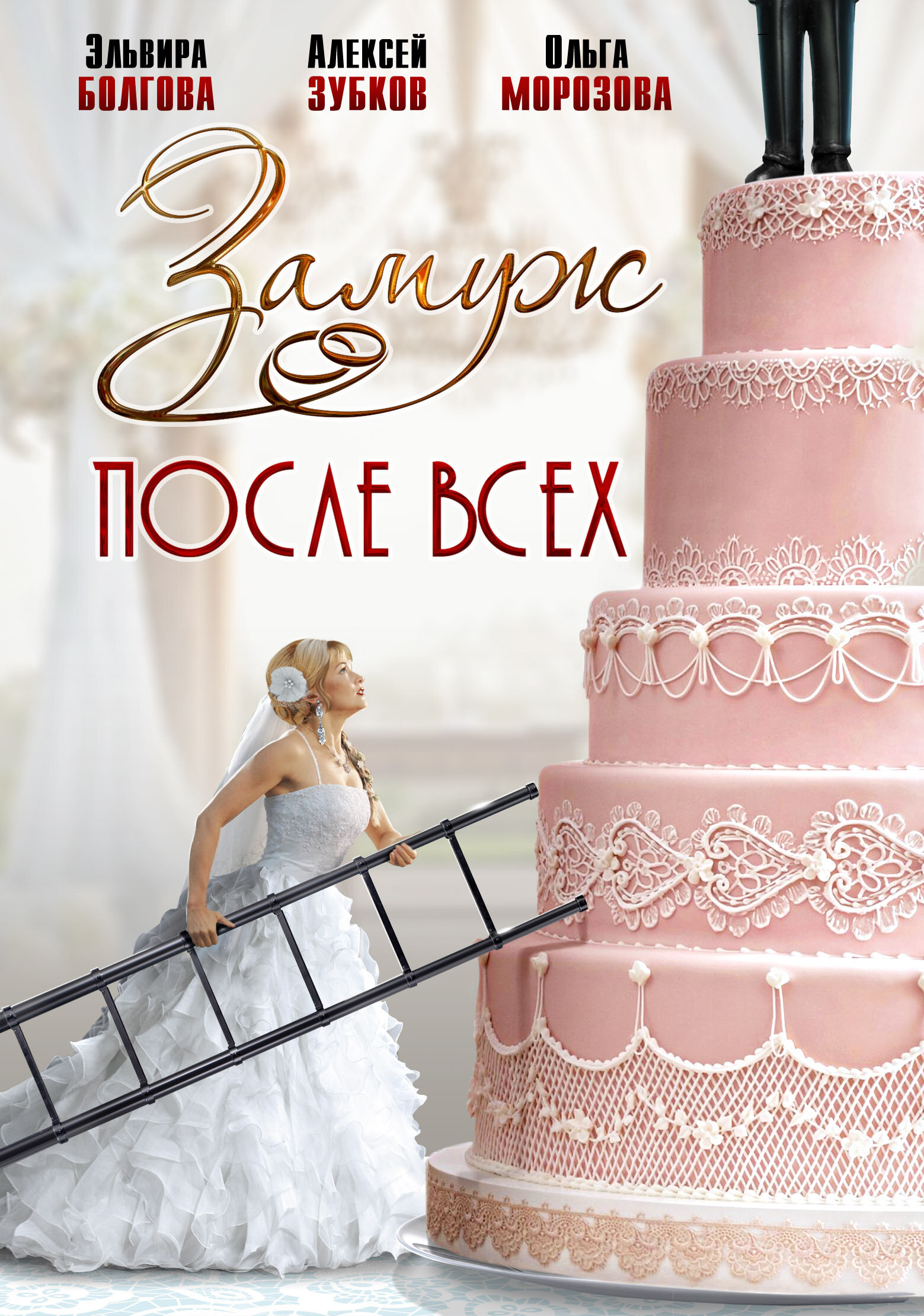 Замуж после всех ne zaman