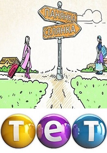 Панянка-селянка ne zaman