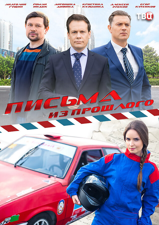Письма из прошлого ne zaman