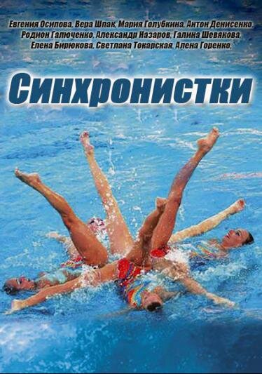 Синхронистки ne zaman