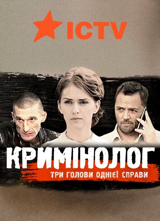 Криминолог ne zaman