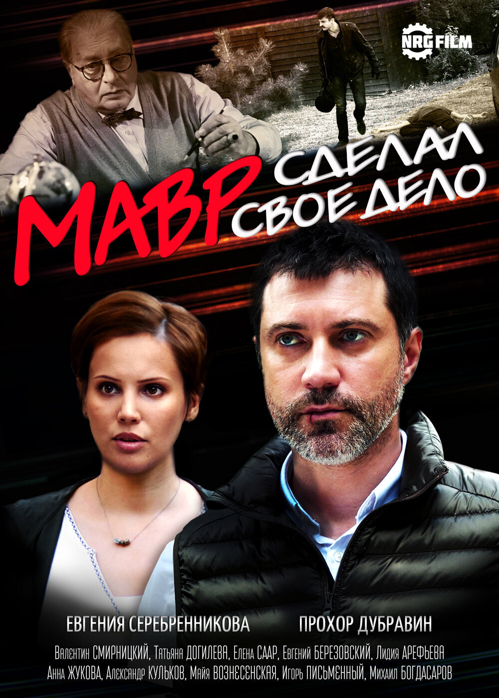 Мавр сделал своё дело ne zaman