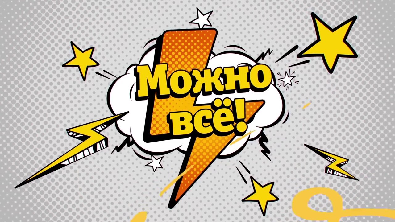 Можно всё! ne zaman