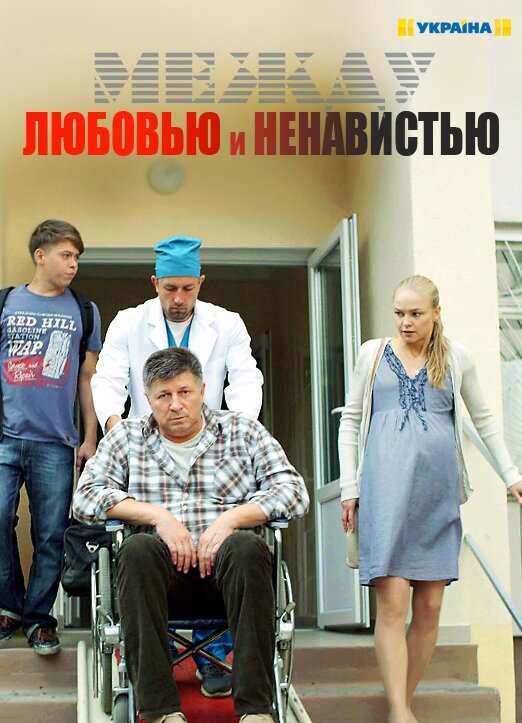 Между любовью и ненавистью ne zaman