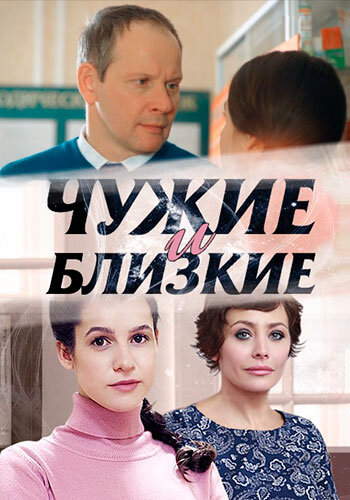 Чужие и близкие ne zaman