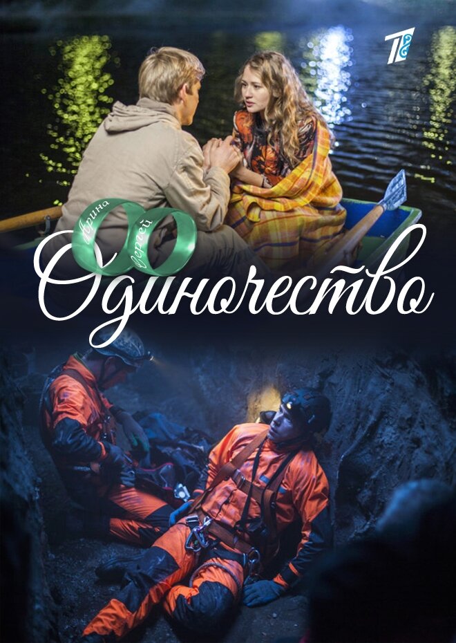 Одиночество ne zaman