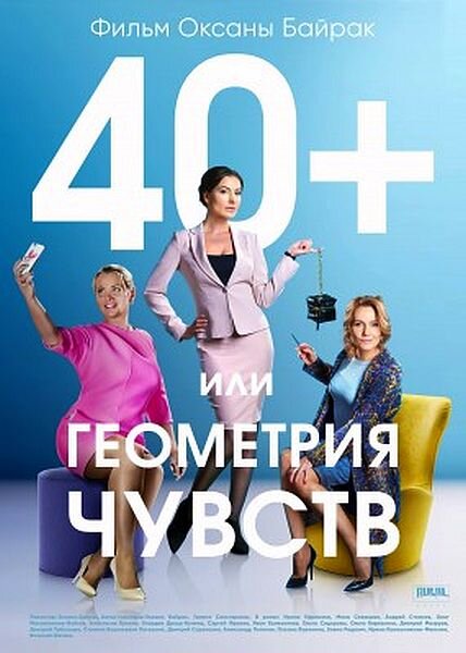 40+ или Геометрия любви ne zaman