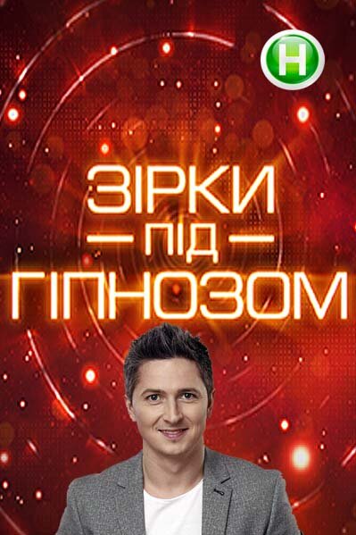Зірки під гіпнозом ne zaman