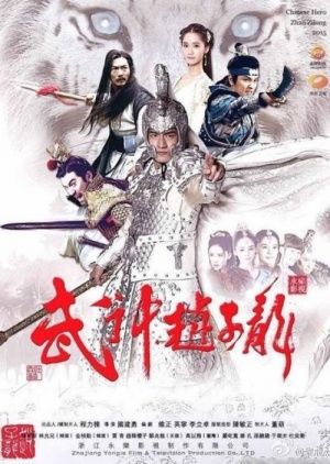Chinese Hero Zhao Zi Long ne zaman