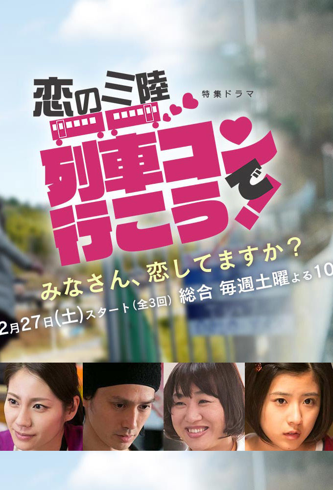 Koi no Sanriku ~ Ressha-kon de Ikou! ne zaman