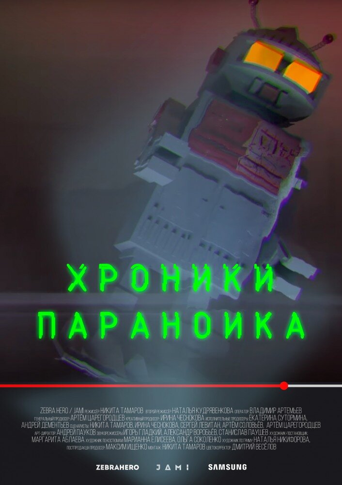 Хроники параноика ne zaman