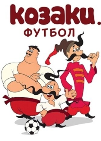 Козаки. Футбол ne zaman